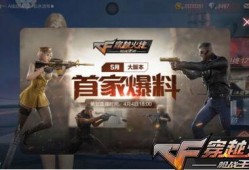 cf手游最新爆料3月,新版本、新活动、新武器大揭秘！