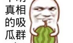新瓜最新爆料搞笑图片,笑料百出，欢乐无限