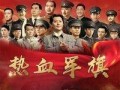 在线观看热血军旗,烽火岁月里的青春传奇