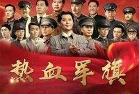 在线观看热血军旗,烽火岁月里的青春传奇
