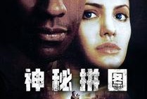 神秘拼图 在线观看,揭开未知世界的神秘面纱
