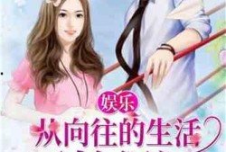 娱乐吃瓜的男友小说,男友的娱乐吃瓜日常
